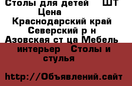 Столы для детей  2 ШТ. › Цена ­ 7 000 - Краснодарский край, Северский р-н, Азовская ст-ца Мебель, интерьер » Столы и стулья   